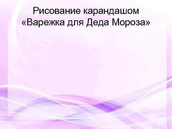 Рисование карандашом «Варежка для Деда Мороза» 
