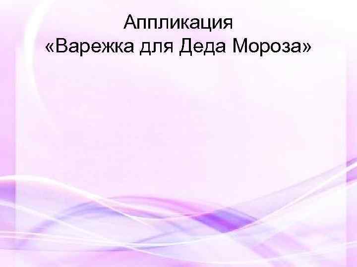 Аппликация «Варежка для Деда Мороза» 