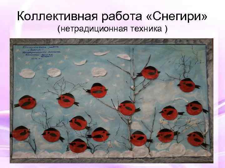 Коллективная работа «Снегири» (нетрадиционная техника ) 
