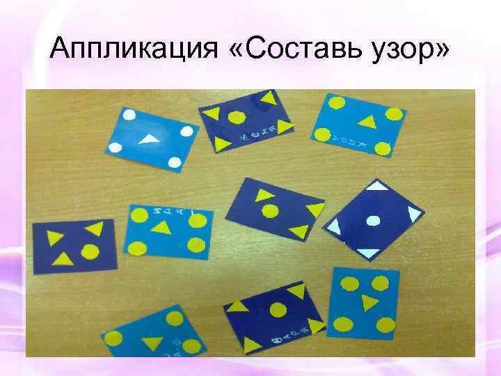 Аппликация «Составь узор» 