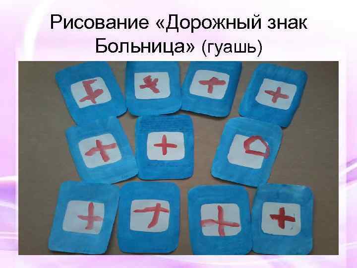 Рисование «Дорожный знак Больница» (гуашь) 