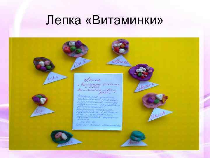 Лепка «Витаминки» 