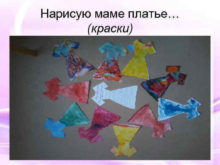 Нарисую маме платье… (краски) 