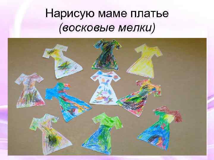 Нарисую маме платье (восковые мелки) 