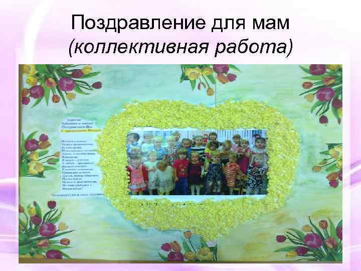 Поздравление для мам (коллективная работа) 