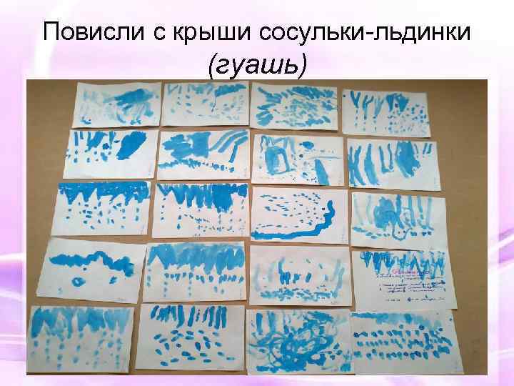 Повисли с крыши сосульки-льдинки (гуашь) 