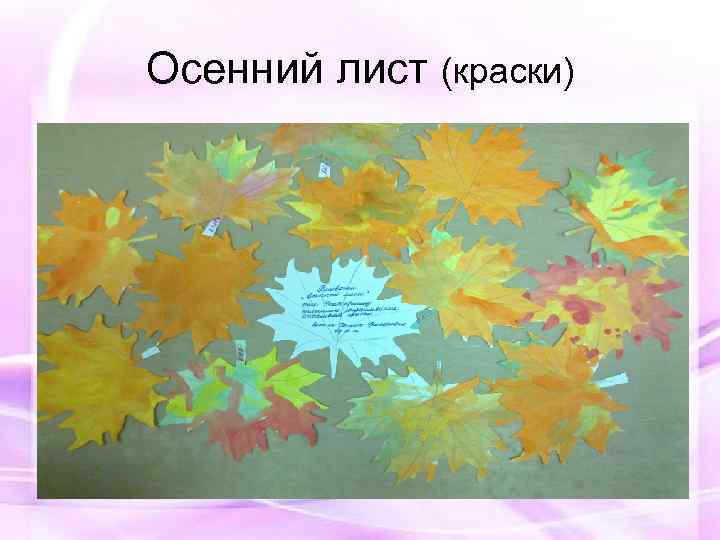 Осенний лист (краски) 