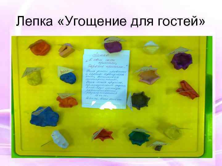 Лепка «Угощение для гостей» 