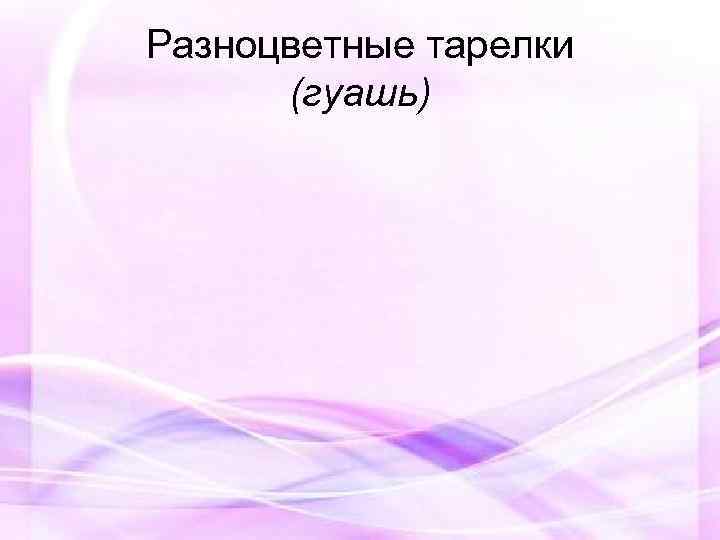 Разноцветные тарелки (гуашь) 