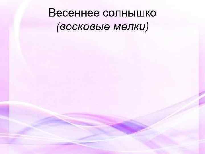 Весеннее солнышко (восковые мелки) 