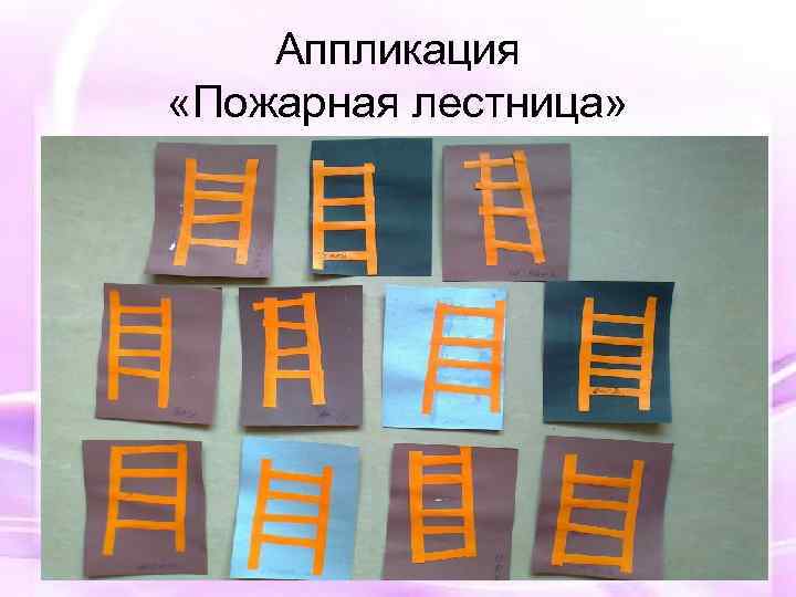 Аппликация «Пожарная лестница» 