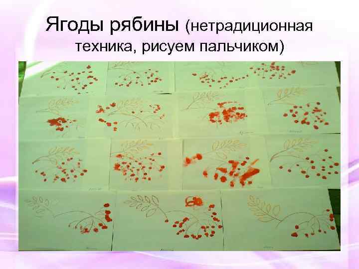Ягоды рябины (нетрадиционная техника, рисуем пальчиком) 