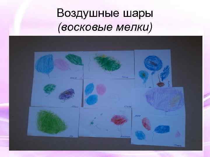 Воздушные шары (восковые мелки) 