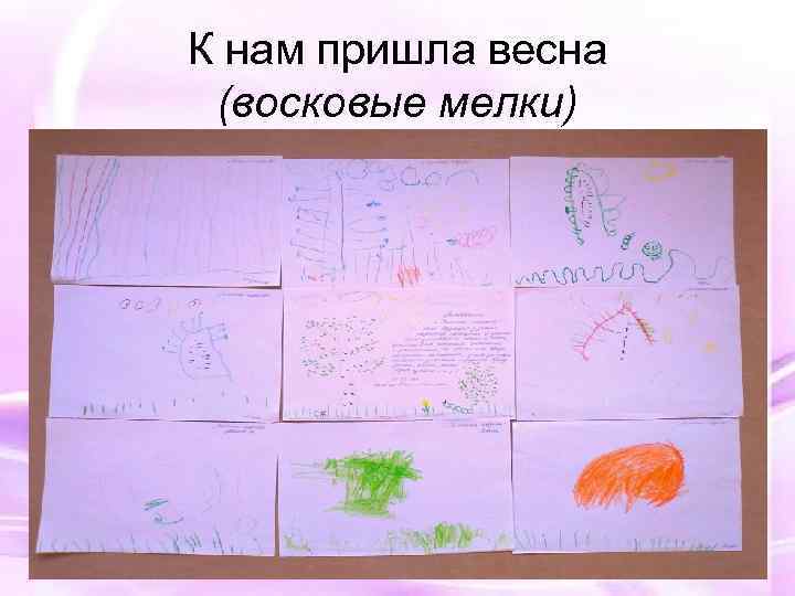 К нам пришла весна (восковые мелки) 