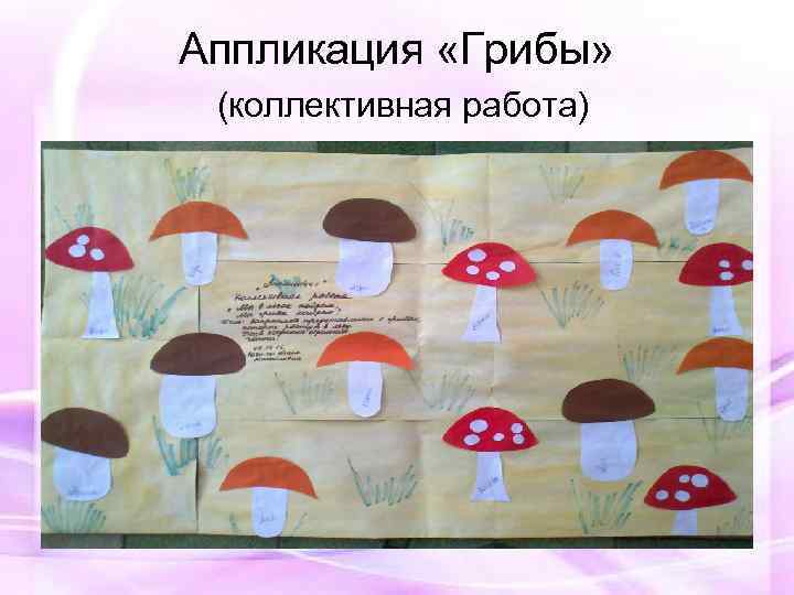 Аппликация «Грибы» (коллективная работа) 