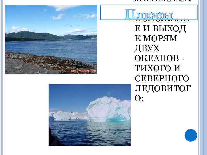 OПРИМОРСК ОЕ Плюсы ПОЛОЖЕНИ Е И ВЫХОД К МОРЯМ ДВУХ ОКЕАНОВ ТИХОГО И CЕВЕРНОГО