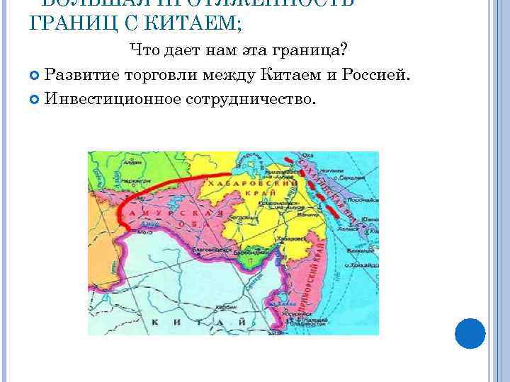  • БОЛЬШАЯ ПРОТЯЖЕННОСТЬ ГРАНИЦ С КИТАЕМ; Что дает нам эта граница? Развитие торговли