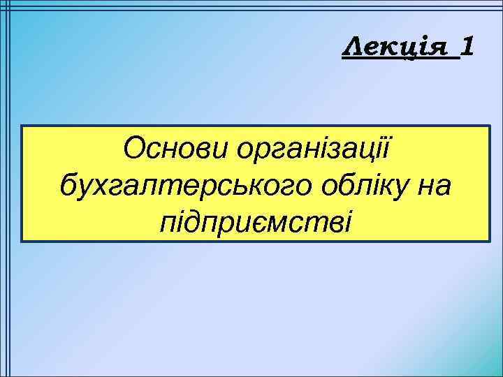 Лекція 1 Основи організації бухгалтерського обліку на підприємстві 
