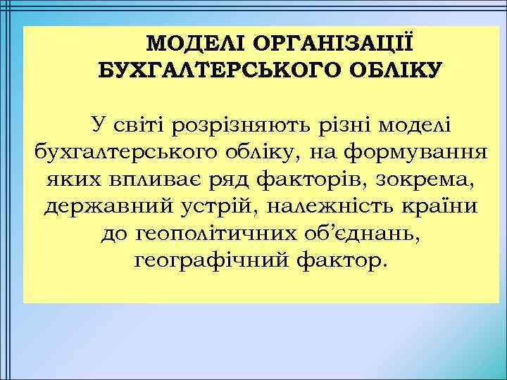 МОДЕЛІ ОРГАНІЗАЦІЇ БУХГАЛТЕРСЬКОГО ОБЛІКУ У світі розрізняють різні моделі бухгалтерського обліку, на формування яких