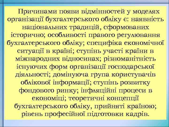 Причинами появи відмінностей у моделях організації бухгалтерського обліку є: наявність національних традицій, сформованих історично;