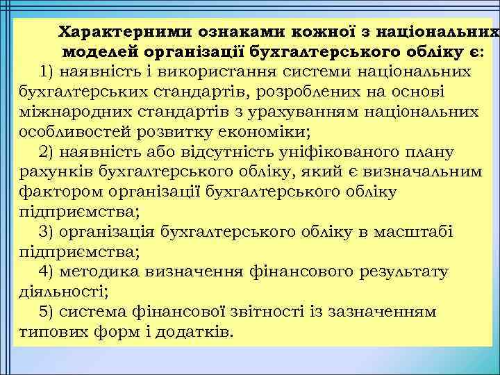 Характерними ознаками кожної з національних моделей організації бухгалтерського обліку є: 1) наявність і використання
