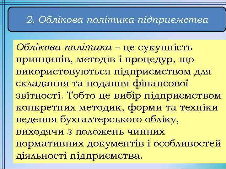 2. Облікова політика підприємства Облікова політика – це сукупність принципів, методів і процедур, що