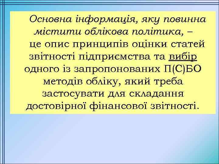 Основна інформація, яку повинна містити облікова політика, – це опис принципів оцінки статей звітності