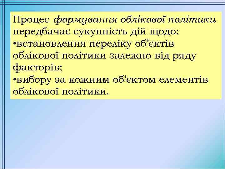 Процес формування облікової політики передбачає сукупність дій щодо: • встановлення переліку об’єктів облікової політики
