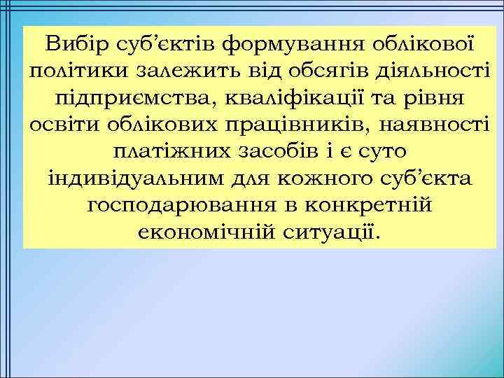 Вибір суб’єктів формування облікової політики залежить від обсягів діяльності підприємства, кваліфікації та рівня освіти