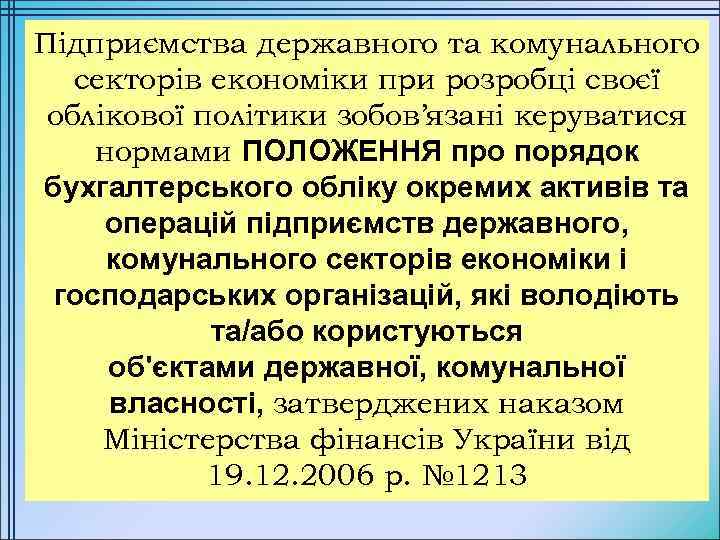 Підприємства державного та комунального секторів економіки при розробці своєї облікової політики зобов’язані керуватися нормами