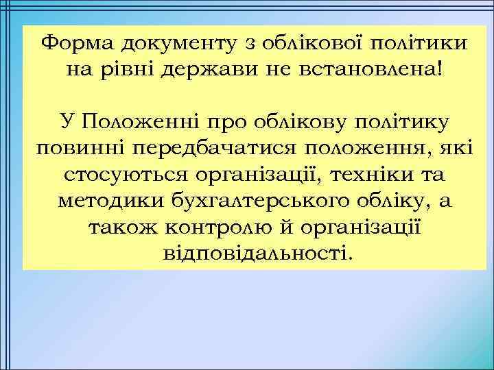 Форма документу з облікової політики на рівні держави не встановлена! У Положенні про облікову