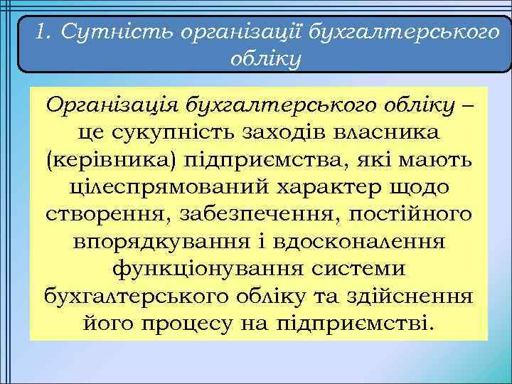 1. Сутність організації бухгалтерського обліку Організація бухгалтерського обліку – це сукупність заходів власника (керівника)
