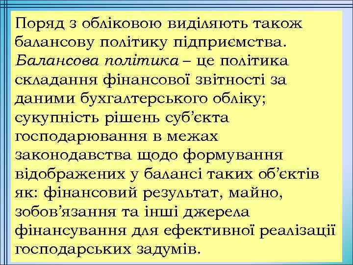 Поряд з обліковою виділяють також балансову політику підприємства. Балансова політика – це політика складання