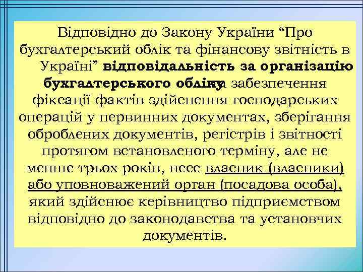Відповідно до Закону України “Про бухгалтерський облік та фінансову звітність в Україні” відповідальність за