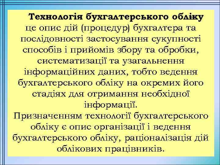 Технологія бухгалтерського обліку – це опис дій (процедур) бухгалтера та послідовності застосування сукупності способів