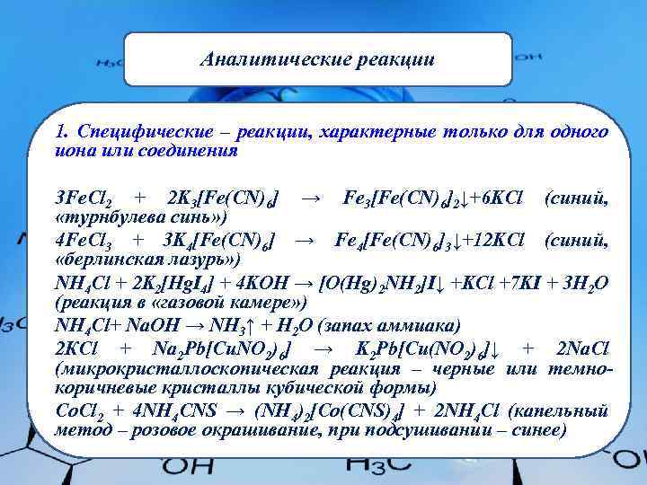 Аналитические реакции 1. Специфические – реакции, характерные только для одного иона или соединения 3