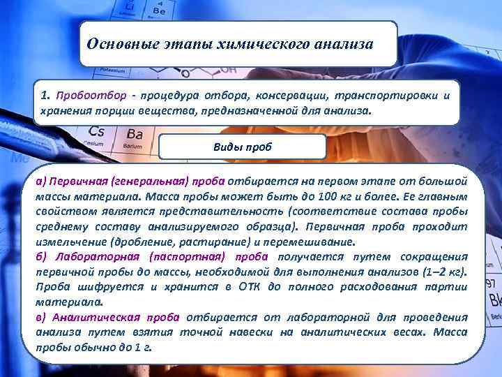 Основные этапы химического анализа 1. Пробоотбор - процедура отбора, консервации, транспортировки и хранения порции