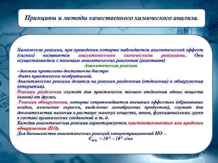 Принципы и методы качественного химического анализа. Химические реакции, при проведении которых наблюдается аналитический эффект