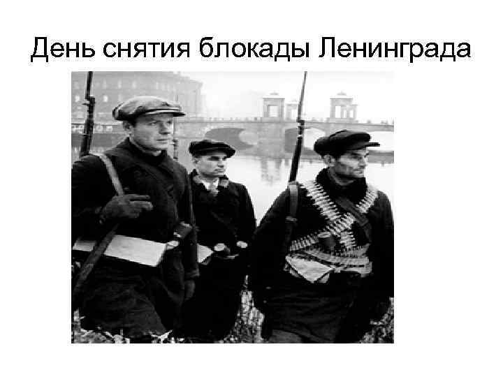 День снятия блокады Ленинграда 