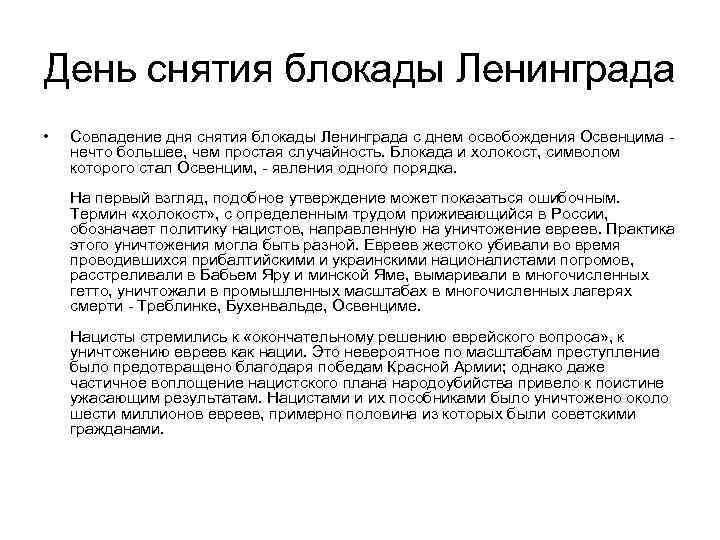 День снятия блокады Ленинграда • Совпадение дня снятия блокады Ленинграда с днем освобождения Освенцима