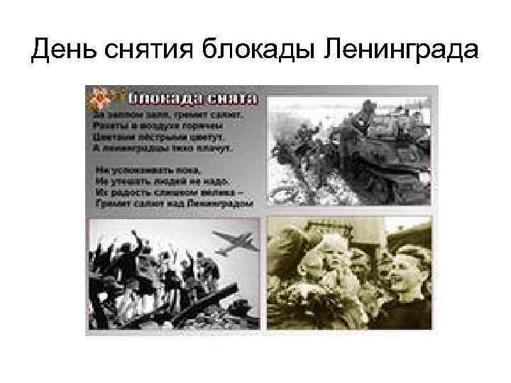День снятия блокады Ленинграда 