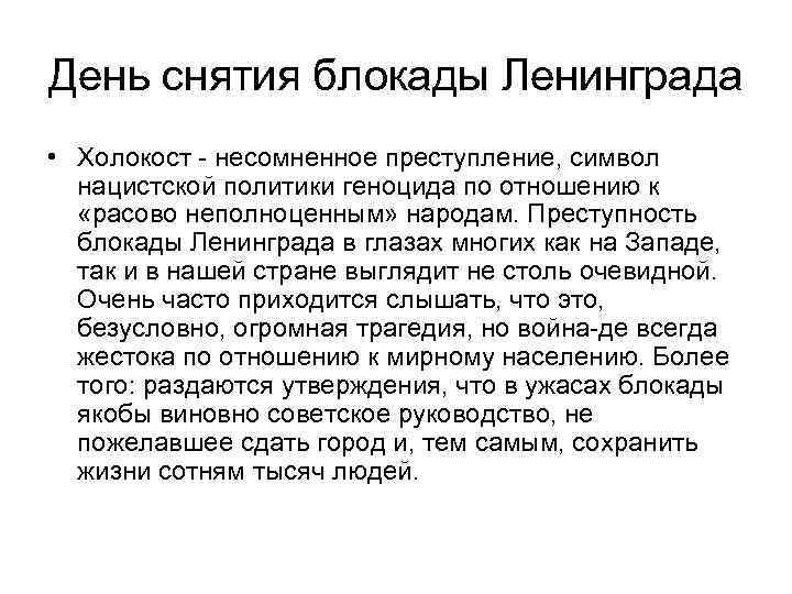 День снятия блокады Ленинграда • Холокост - несомненное преступление, символ нацистской политики геноцида по