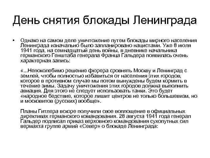 День снятия блокады Ленинграда • Однако на самом деле уничтожение путем блокады мирного населения