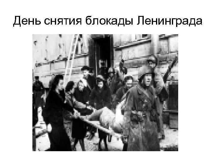 День снятия блокады Ленинграда 