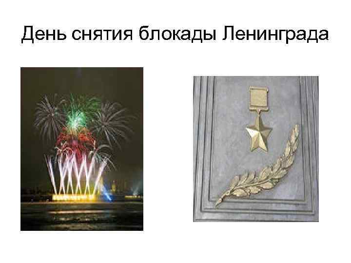 День снятия блокады Ленинграда 