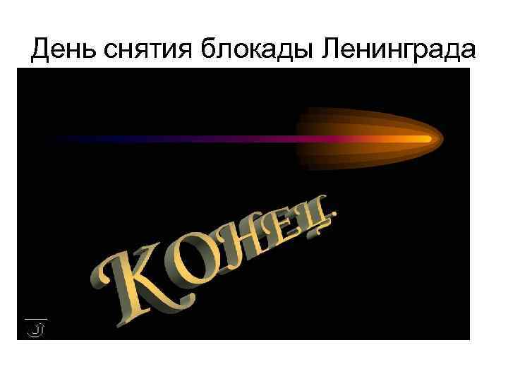 День снятия блокады Ленинграда 