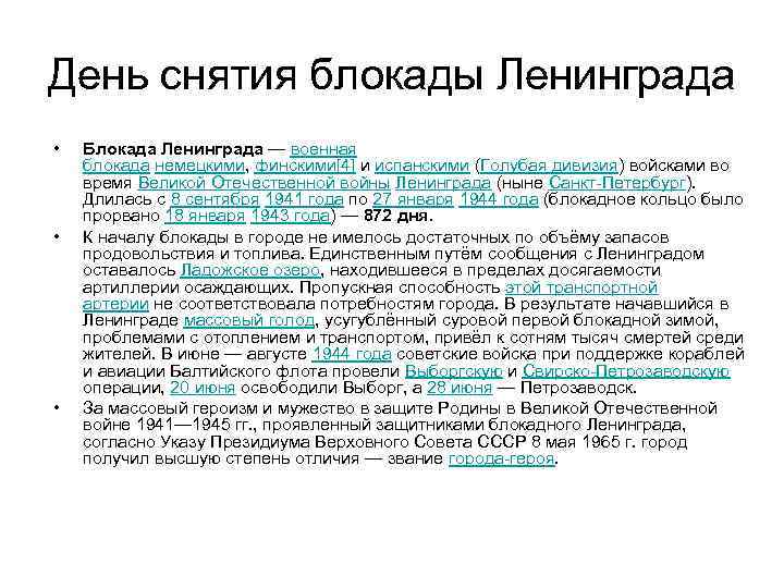 День снятия блокады Ленинграда • • • Блокада Ленинграда — военная блокада немецкими, финскими[4]