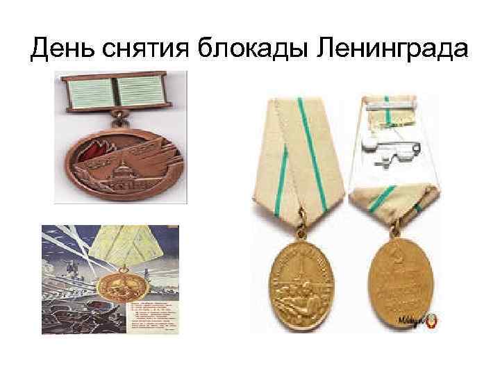 День снятия блокады Ленинграда 