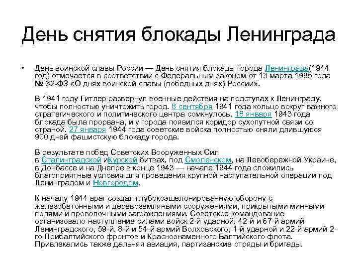День снятия блокады Ленинграда • День воинской славы России — День снятия блокады города