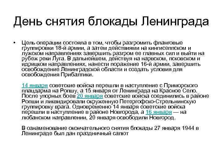 День снятия блокады Ленинграда • Цель операции состояла в том, чтобы разгромить фланговые группировки